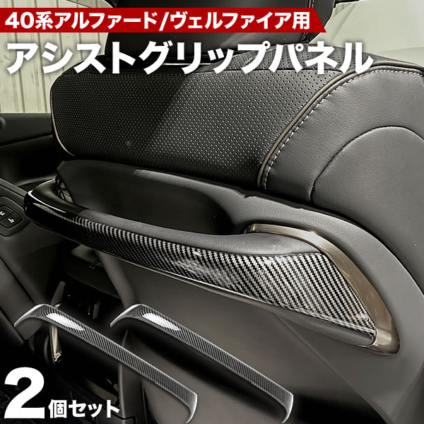 40系 ヴェルファイア シートバックアシストグリップパネル バックハンドルガーニッシュ カーボン柄 2個セット