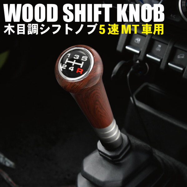 キャリイ ウッド シフトノブ シフトレバー 5速MT用 木目調 M8 M10 M12 変換アダプター付き