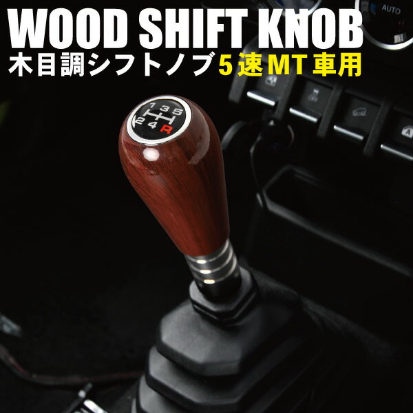 バモス アクティバン ウッド シフトノブ シフトレバー 丸型 5速MT用 木目調 M8 M10 M12 変換アダプター付き