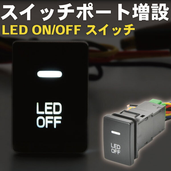 NZE/ZRE140系 カローラアクシオ LED サービスホールスイッチ 増設 ON OFF イルミ連動 デイライト フォグ ルームランプ