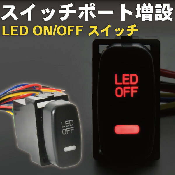 NA4W グランディス LED サービスホールスイッチ 赤発光 増設 ON OFF イルミ連動 デイライト フォグ ルームランプ