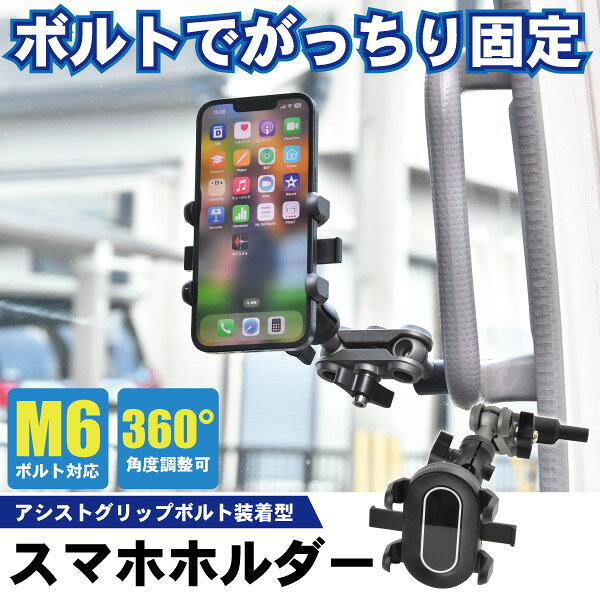 自動車 大型車 トラック 軽トラ 車載 スマホホルダー アシストグリップ用 Aピラー ボルト穴装着タイプ 携帯電話 スマートフォン