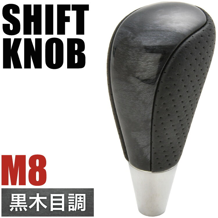 ▼&nbsp;車&nbsp;種&nbsp;適&nbsp;合&nbsp;▼車&nbsp;名型&nbsp;式年&nbsp;式備&nbsp;考 カローラフィールダー NRE160 NZE161 NKE165 H24.5- 製品の主な特徴握り心地がよく使いやすいPVCパンチング生地採用！ATシフトゲート車M8シャフト用シフトノブ【確認事項】※取付説明書はございません。※汎用品となります。記載車種は参考程度にお考えください。※M8シャフト用となります。製品概要内容シフトノブカラー黒木目適合サイズATシフトゲート車M8シャフト用配送について日本郵便でお届けとなります。※こちらは玄関前置き配となります。手渡し配送をご希望の方は宅配便（ゆうパック※有料）にご変更ください。※ご注文受付後、土日祝を除く1〜2営業日で発送注意事項・保証は初期不良のみ（発送日より1ヵ月）・本製品は輸入品です。著しい傷の製品は検品時に排除していますが、微細な傷があるものでも使用に差支えがなければそのまま販売しております。安価で提供させて頂く為の販売形態です。ご了承の上でお求め下さい・お客様理由(思っていたのと違う/購入間違い等)での返品交換不可・車にセットする際の人的応力が原因の破損は保証外 ・取り付け時や取り付け後の本製品による事故/破損/工賃/代車代/車両損害/第三者からの請求には当社は一切保証または負担はできません・取付は全て自己責任にてご了承下さい予告無く仕様変更する場合が御座います以上全てご納得頂いた上でご購入ください。購入＝全ての説明、保証内容を納得されたと解釈いたします