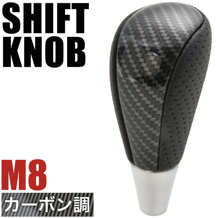 ▼&nbsp;車&nbsp;種&nbsp;適&nbsp;合&nbsp;▼車&nbsp;名型&nbsp;式年&nbsp;式備&nbsp;考 エスティマ ACR50 GSR55W H17.1-R1.10 製品の主な特徴握り心地がよく使いやすいPVCパンチング生地採用！ATシフトゲート車M8シャフト用シフトノブ【確認事項】※取付説明書はございません。※汎用品となります。記載車種は参考程度にお考えください。※M8シャフト用となります。製品概要内容シフトノブカラーカーボン適合サイズATシフトゲート車M8シャフト用配送について日本郵便でお届けとなります。※こちらは玄関前置き配となります。手渡し配送をご希望の方は宅配便（ゆうパック※有料）にご変更ください。※ご注文受付後、土日祝を除く1〜2営業日で発送注意事項・保証は初期不良のみ（発送日より1ヵ月）・本製品は輸入品です。著しい傷の製品は検品時に排除していますが、微細な傷があるものでも使用に差支えがなければそのまま販売しております。安価で提供させて頂く為の販売形態です。ご了承の上でお求め下さい・お客様理由(思っていたのと違う/購入間違い等)での返品交換不可・車にセットする際の人的応力が原因の破損は保証外 ・取り付け時や取り付け後の本製品による事故/破損/工賃/代車代/車両損害/第三者からの請求には当社は一切保証または負担はできません・取付は全て自己責任にてご了承下さい予告無く仕様変更する場合が御座います以上全てご納得頂いた上でご購入ください。購入＝全ての説明、保証内容を納得されたと解釈いたします