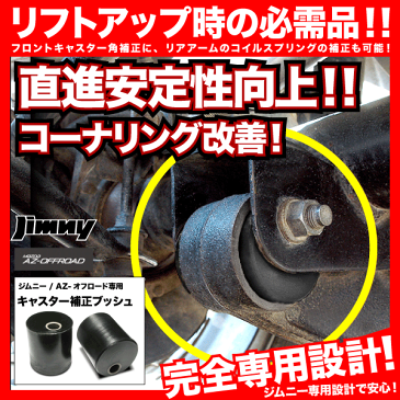 JA12/JB23系 ジムニー ミラクルドリーム キャスター 補正ブッシュ 2個セット