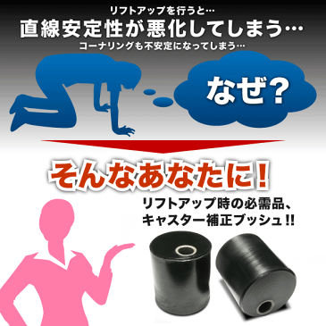 JA12/JB23系 ジムニー ミラクルドリーム キャスター 補正ブッシュ 2個セット