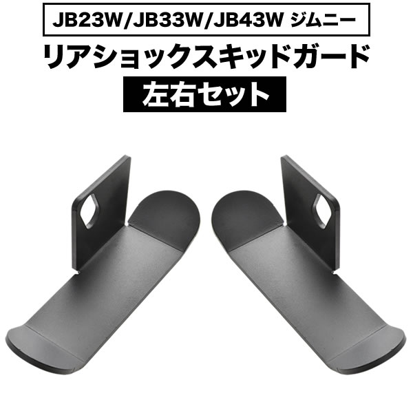 JB23W JB33W JB43W ジムニー リアショック スキッドガード 左右セット ブラック スキッドプレート