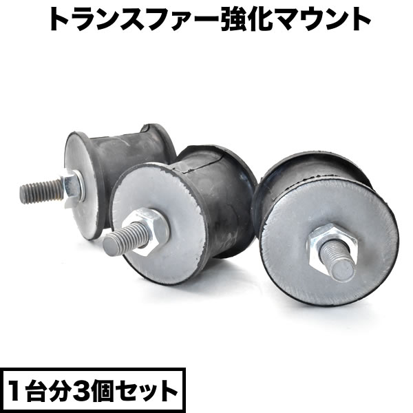 JA11/JA12/JA71 ジムニー トランスファーアップ 強化 マウントゴム 1台分 3個セット 10mmロングタイプ ボディリフト