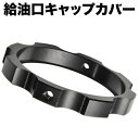 SJ30/JA11/JA12/JA22/JA71/JB31/JB32 ジムニー用 フューエルキャップカバー グリップ ブラック 黒 給油口 ガソリンキャップ 枠...