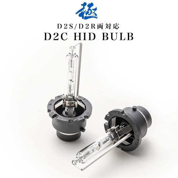 GD系 インプレッサWRX 極 D2C(D2S/D2R兼用) 純正HID交換バルブ 2本セット 55W