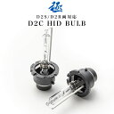 C34 ステージア後期 極 D2C(D2S/D2R兼用) 純正HID交換バルブ 2本セット 35W