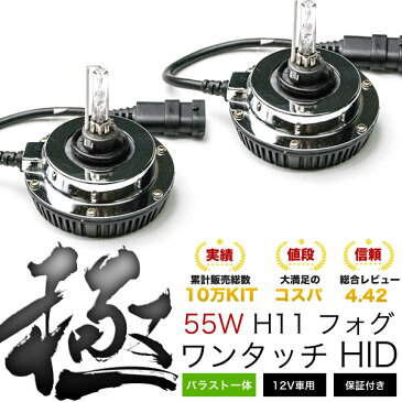 NCP/SCP100系 ラクティス [H17.9〜H22.10]極 ワンタッチHIDキット H11 55W フォグランプ用 オールインワン ワンタッチ バラスト一体型 HID 簡単取付 フォグランプ バルブ 電球