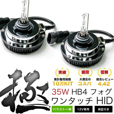 JZS170系 クラウンアスリート [H11.9〜H15.11]極 ワンタッチHIDキット HB4 35W フォグランプ用 オールインワン ワンタッチ バラスト一体型 HID 簡単取付 フォグランプ バルブ 電球