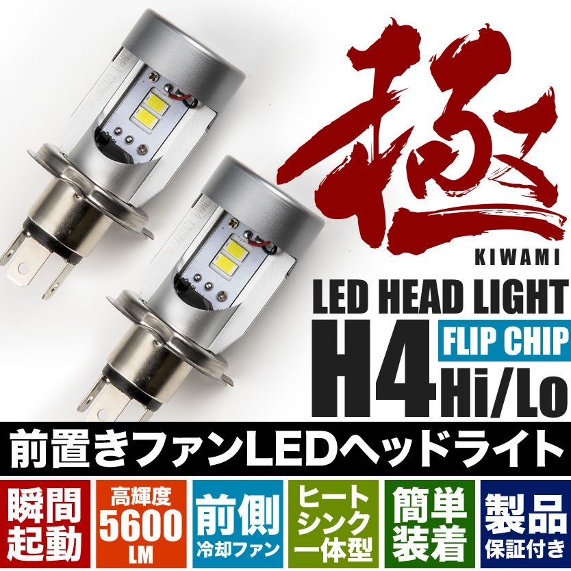 純正防水カバー装着可能 S2#A デボネア 前置き冷却ファン 極 LEDヘッドライト H4 Hi/Lo 50W 12V 5600LM