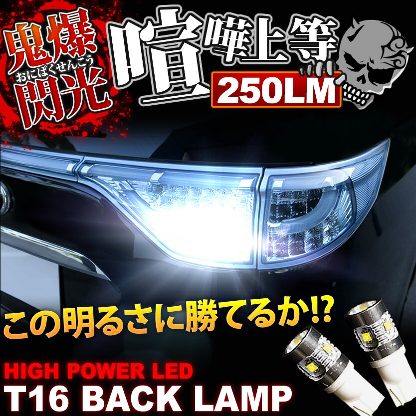 鬼爆閃光 KDN/GRN/RZN/TRN/VZN210系 ハイラックスサーフ後期 CREE T16 LEDバック球 2個 250LM