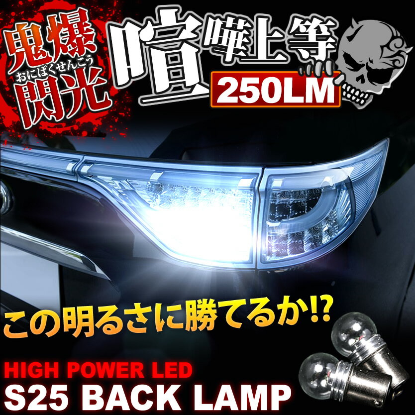 鬼爆閃光 AE100系 スプリンタートレノ前期 CREE S25 LEDバック球 2個 250LM 2