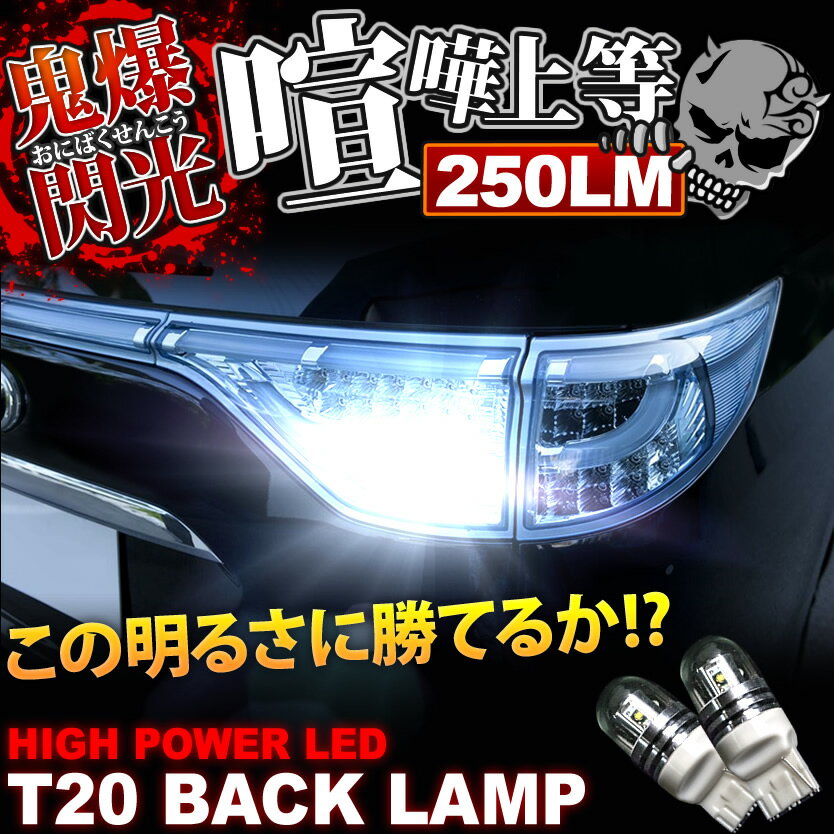 鬼爆閃光 KZN/RZN/VZN180系 ハイラックスサーフ前期 CREE T20 LEDバック球 2個 250LM