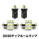 NZE/ZRE160系 カローラフィールダー前期 H24.5-H27.3 超高輝度3030チップ LEDルームランプ 4点セット