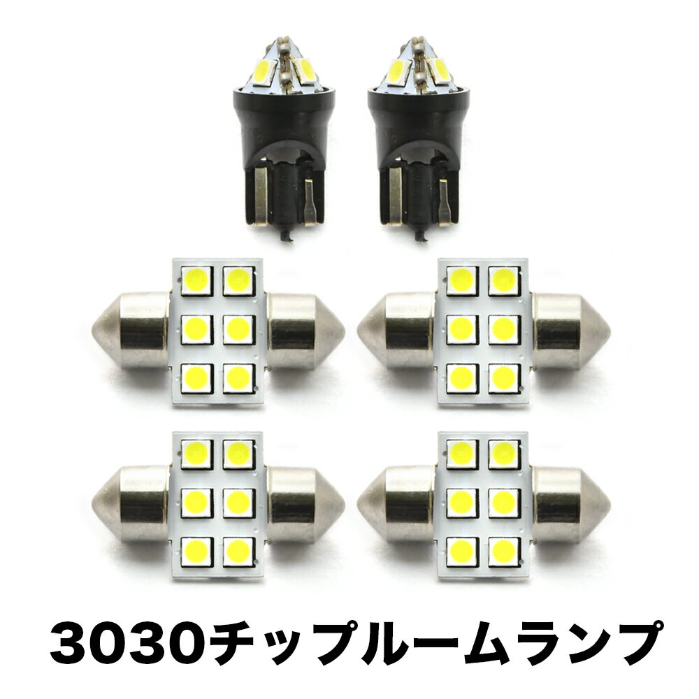 RK5 RK6 ステップワゴンスパーダ H21.10- 超高輝度3030チップ LEDルームランプ 6点セット