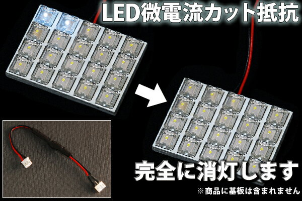 E52エルグランドライダー LEDルームランプ 微点灯カット ゴースト対策 抵抗 2