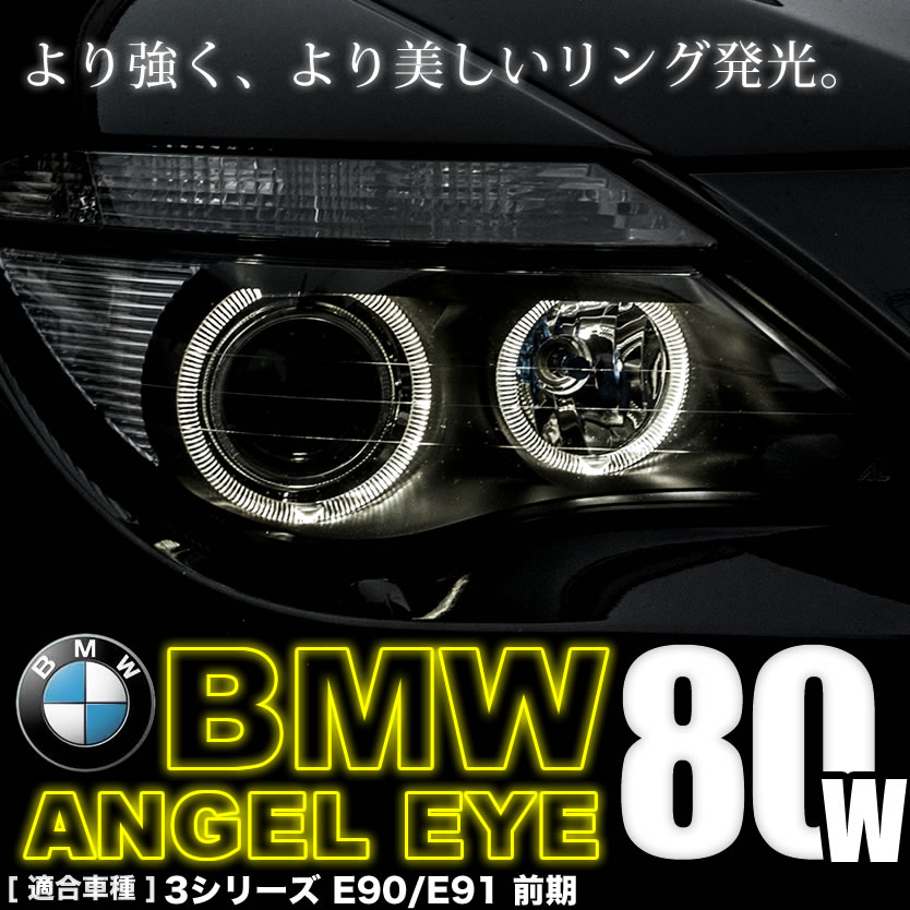 BMW 3シリーズ E90 セダン 前期 イカリング LEDバルブ スモール ポジション 2個組 80W LM-209 警告灯キャンセラー付