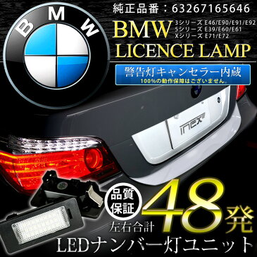 BMW 5シリーズ E60 キャンセラー内蔵LEDナンバー灯 48発（片側24発） GN1 63267165646 ASSY