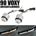 90系 VOXY ヴォクシー LED デイライト ウインカー ホワイト×アンバー 2色切替 ZWR90W MZRA90W 全グレード対応 ウィンカー