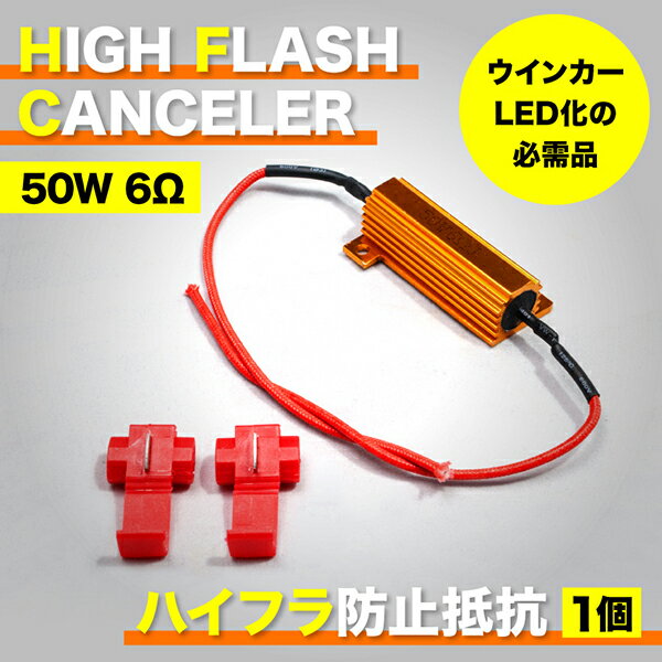 HH3/4 アクティバン ハイフラ防止抵抗器 1個 50w6Ω キャンセラー