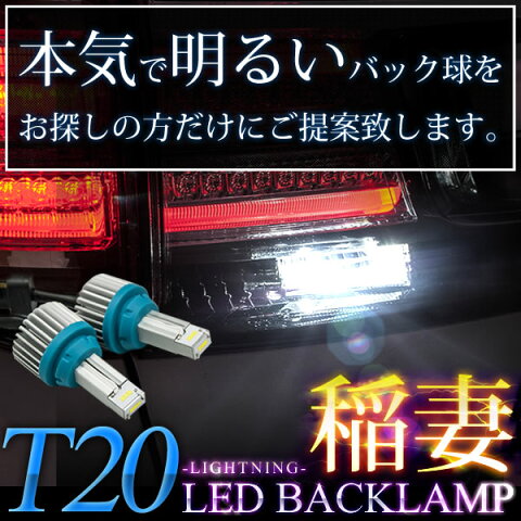 LW系 MPV前期HID車 T20 稲妻 LED バックランプ 2個組 2000LM