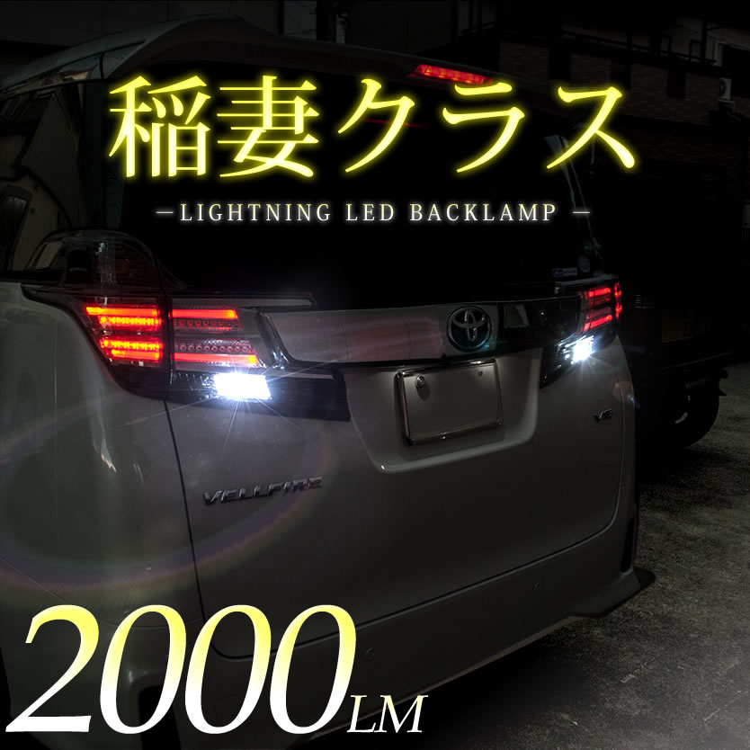 TCR/CXR10/20系 エスティマルシーダ後期 H8.8-H11.12 稲妻 LED T16 バックランプ 2個組 2000LM 3