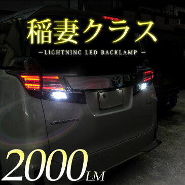 KDH/TRH200系 ハイエース中期 H19.8-H22.6 稲妻 LED T16 バックランプ 2個組 2000LM