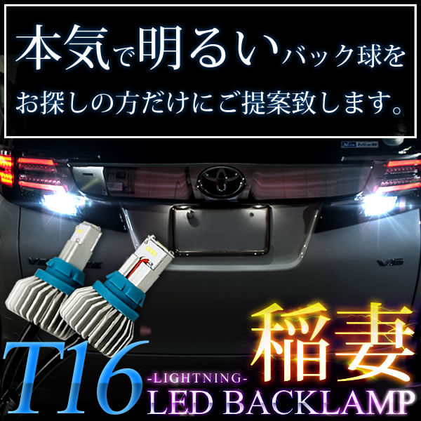 TCR/CXR10/20系 エスティマルシーダ後期 H8.8-H11.12 稲妻 LED T16 バックランプ 2個組 2000LM 2