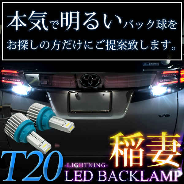 KZN/RZN/VZN180系 ハイラックスサーフ中期 H10.8-H12.6 稲妻 LED T20 バックランプ 2個組 2000LM