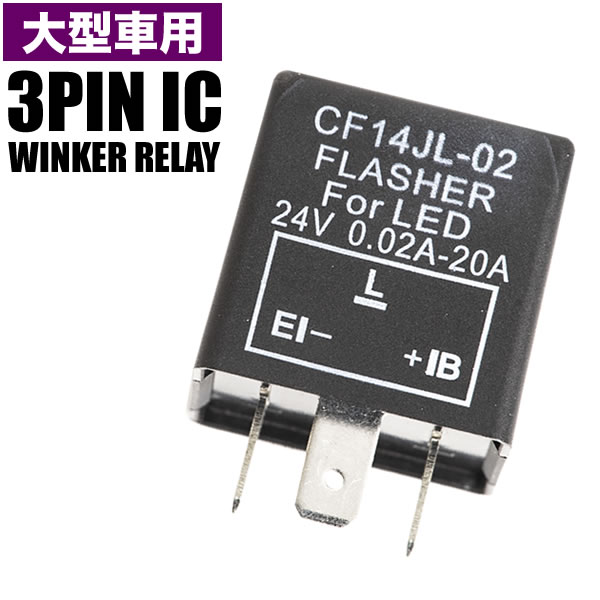 大型車 トラック・バス 24V ハイフラ防止 ICウインカーリレー 3ピン ハイフラッシャー ウィンカー 3pin IC08