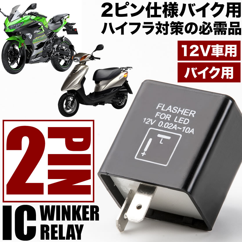 バイク用 ホンダ クレージュタクト 2ピン ICウインカーリレー ハイフラ対策 12V車用 ハイフラッシュ 2pin