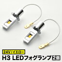 24V H3 LEDフォグランプ バルブ 電球 60W 800LM×2 イエロー 2個 トラック デコトラ ダンプ バス 大型車用