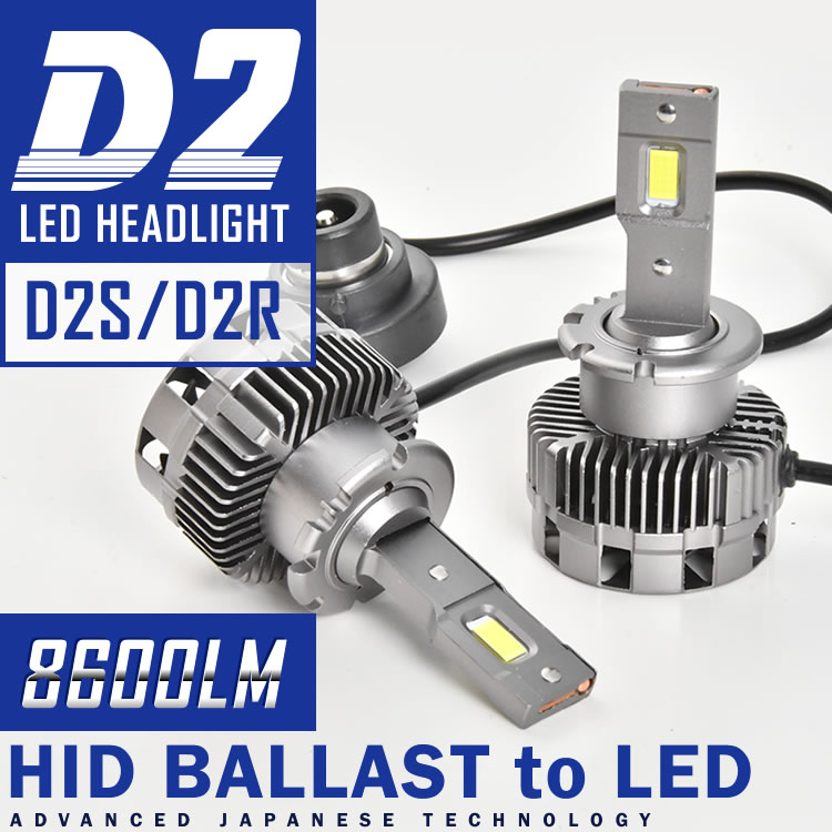 CX-7 D2S D2R LEDヘッドライト ロービーム 2個セット 8600LM 6000K ホワイト発光 12V対応 ER3P 2