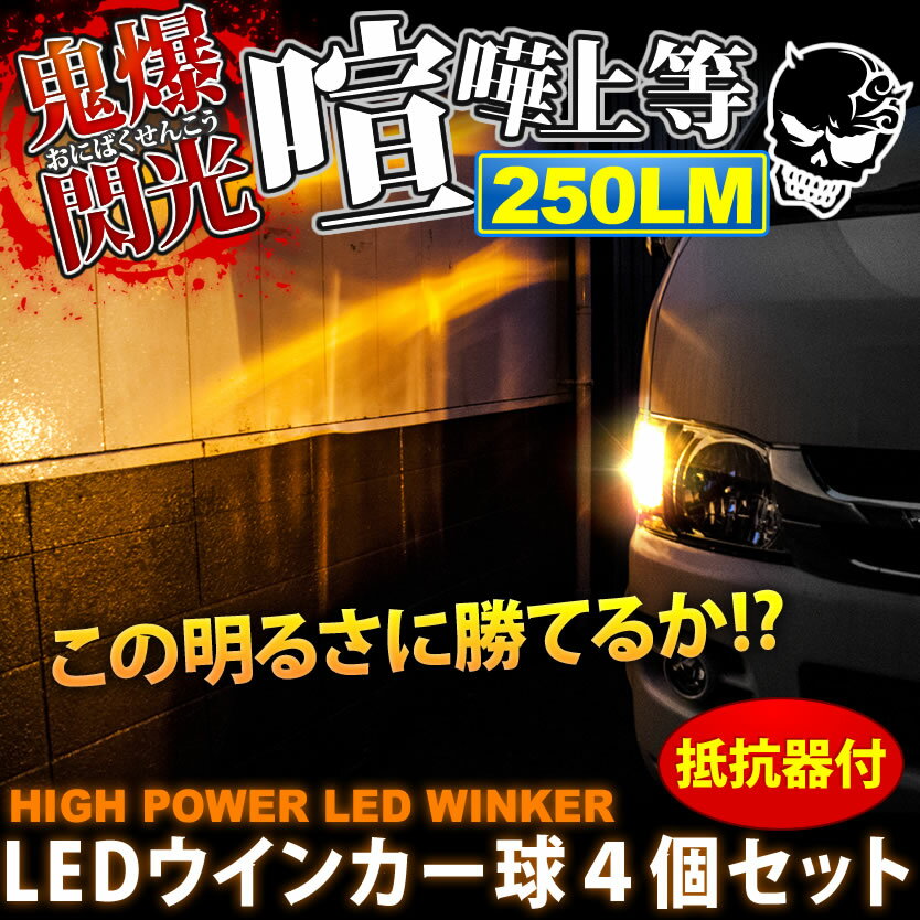 鬼爆閃光 エブリィバン DA17V [H27.2〜] LEDウインカー球 E+抵抗器 4個セット