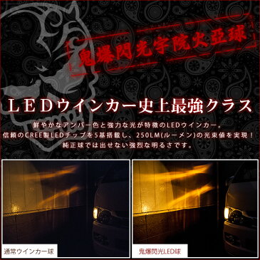 鬼爆閃光 フォレスター後期 SG5/9 [H17.1〜H19.11] LEDウインカー球 4個セット A