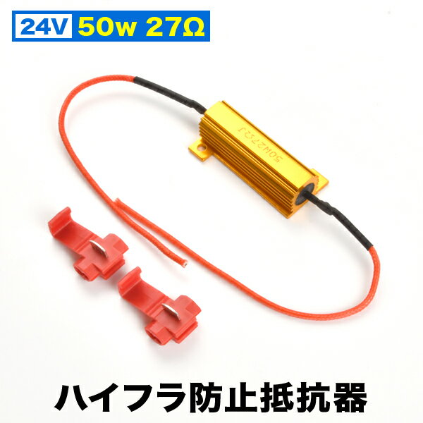 24V車用 大型車 トラック用 LED ウインカー 用 ハイフラ防止抵抗器 1個 50w 27Ω キャンセラー ハイフラ抵抗