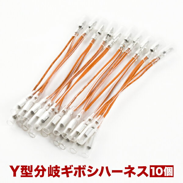 10個セット●● Y型 ギボシ端子(丸型) 分岐ハーネス 絶縁スリーブ付き