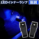 ZVW50系 プリウス Aグレード LED インナーランプ 2個セット フットランプ ブルー発光 LED球