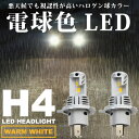 UA1-3 セイバー 電球色 H4 LED ヘッドライト 12V 2個セット 暖色 ハロゲン色 ウォーム 5000ルーメン(2)