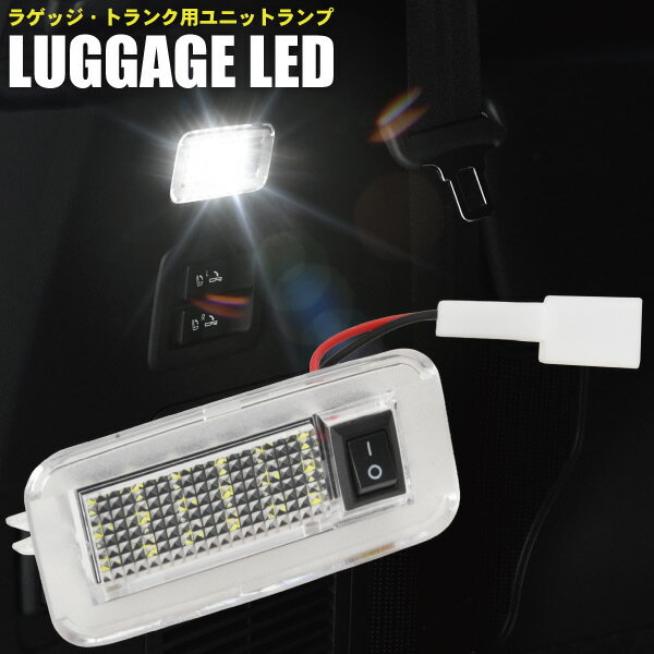 明るさ2倍！ レクサスES300h 前期 AXZH10/AXZH11 LED ラゲッジランプ 1個 ON/OFFスイッチ付き トランク ライト ASSY