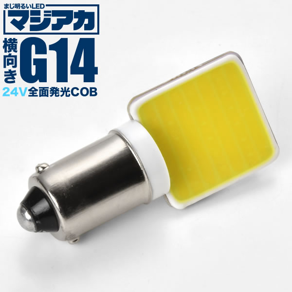 マジ明るい 全面発光 24V 大型車 トラック COB 横向きタイプ G14(BA9s T8.5) LED 電球 両極性 ホワイト