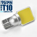マジ明るい 全面発光 24V 大型車 トラック COB 横向きタイプ T10 LED ウェッジ球 ホワイト