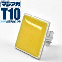 マジ明るい 全面発光 24V COB T10 LED ウェッジ球 トラック デコトラ ダンプ バス 大型車用 ホワイト ルームランプ