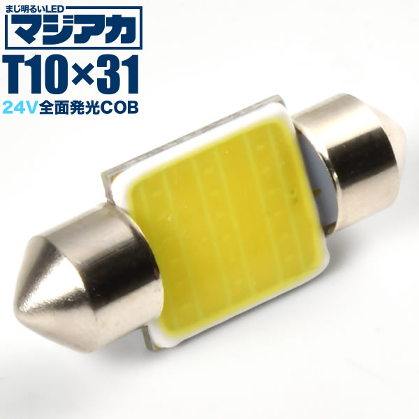 マジ明るい 全面発光 24V COB T10×31mm LED 電球 両口金 トラック デコトラ ダンプ バス 大型車用 ルームランプ ホワイト