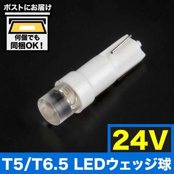 24V T5/T6.5 LED ウェッジ球 LED ※カラーホワイト メーター球 麦球 ムギ球 灰皿照明 バニティ 大型車用