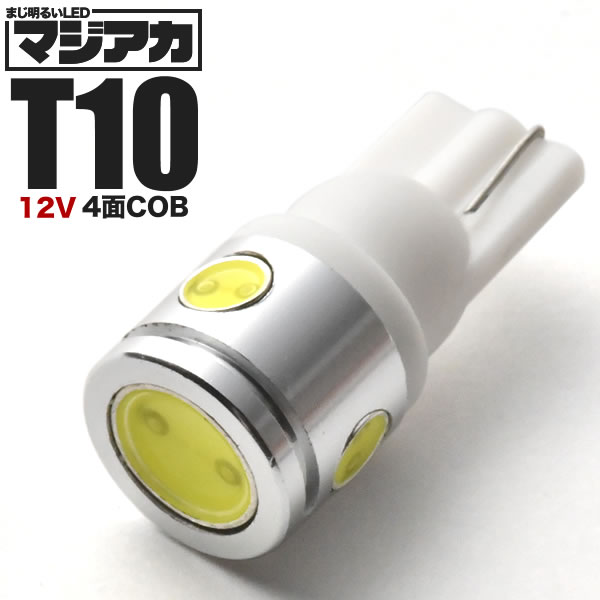 マジ明るい 12V 2.5w 4点発光 COB T10 LED ウェッジ球 ホワイト